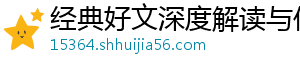 经典好文深度解读与作者签售网